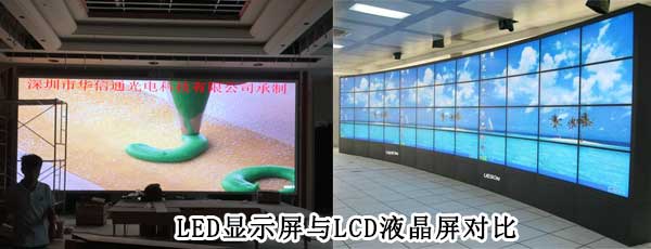酒店<strong>LED電子<a href=http://www.4000520856.com target=_blank class=infotextkey>大屏幕</a></strong>與LCD液晶拼接屏相比哪個好