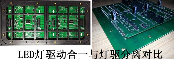 <strong>LED電子<a href=http://www.4000520856.com target=_blank class=infotextkey>大屏幕</a></strong>燈驅(qū)合一與燈驅(qū)分離對比